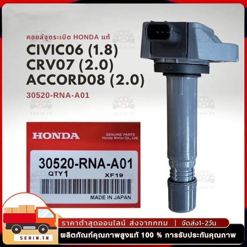 คอยล์จุดระเบิด แท้ Honda Civic 06 1.8 ( FD ) , CRV 07 2.0 ( G3 ) , ACCORD 08 2.3 (G8) 30520-RNA-A01