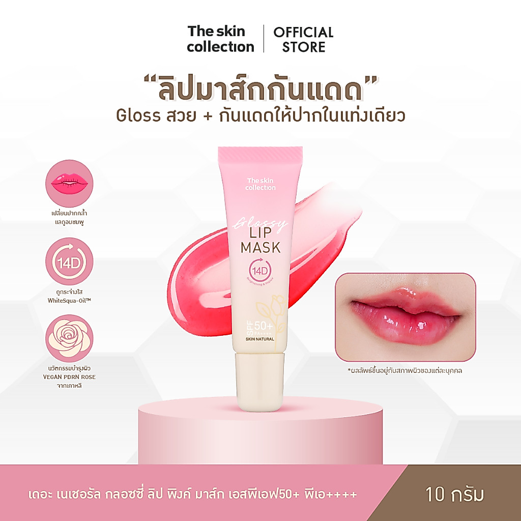 ใหม่! ลิปมาสก์กันแดด The skin collection SKIN NATURAL GLOSSY LIP PINK MASK SPF50+ PA++++ 10 g. Glossสวย กันแดดให้ปาก