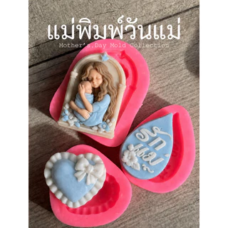 แม่พิมพ์ซิลิโคนวันแม่ พิมพ์อาลัว พิมพ์วุ้น พิมพ์สบู่ ลายพระคุณแม่ อ้อมกอดแม่ลูก แม่พิมพ์3D แกะง่าย