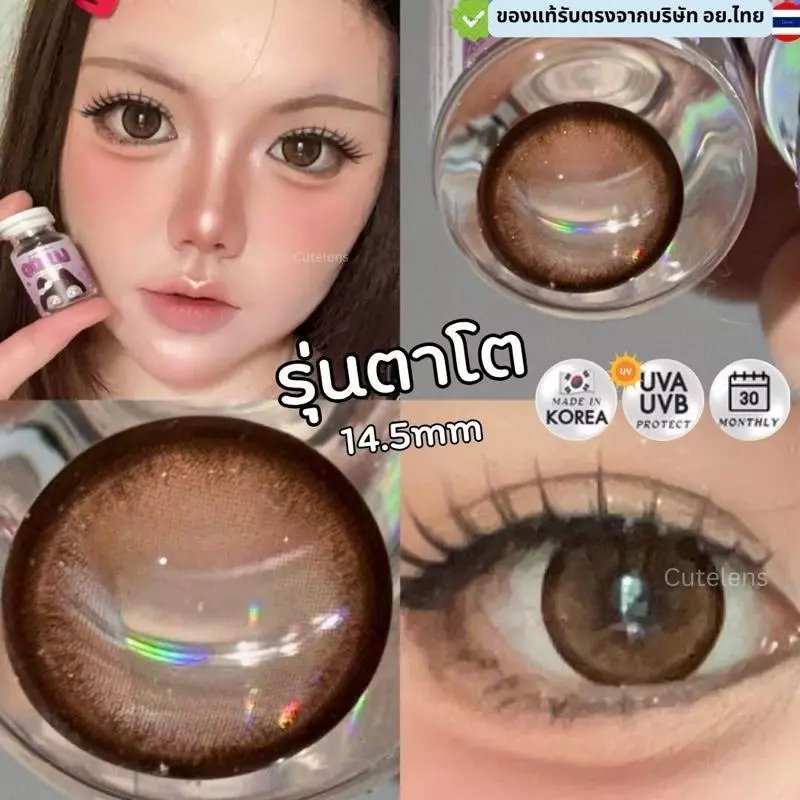 14.5 Brown รุ่นตาโต เลนส์ไฮโดรเจล นิ่มใส่สบาย คอนแทคเลนส์ไทย รายเดือน คอนแทคเลนส์สีน้ำตาลตาโต