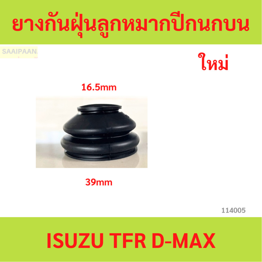 ISUZU TFR D-MAX ยางกันฝุ่นลูกหมากปีกนกบน อีซูซุ ทีเอฟอา ดาก้อนอาย ดีแม็ค (ทุกรุ่น) ใหม่ 100%  "