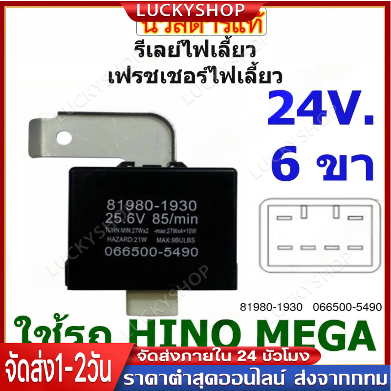 รีเลย์ไฟเลี้ยว เฟรชเชอร์ไฟเลี้ยว รีเลย์ไฟเลี้ยวรถบรรทุก 24V 6ขา ใช้รถHINO MEGA