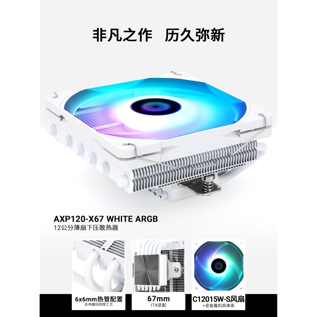 利AXP120 X67 BLACK WHITE ARGB under压cpu风 พัดลมพัดลม热器itx รถบรรทุกขนาดเล็ก