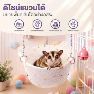 COD เปลชูการ์ เปลกระรอก ที่นอนชูการ์ เปลญวนสัตว์เลี้ยง กระรอก เตียงแขวน และสัตว์เล็กอื่นๆ แถมโซ่ให้ฟรี