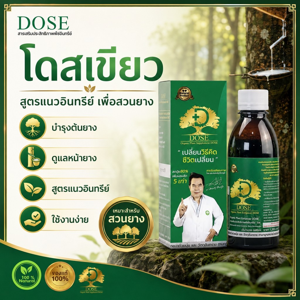 [ของแท้100%] โดสเขียว สูตรฟื้นสวนยาง แก้ต้นโทรม เพิ่มน้ำยาง แตกใบใหม่ แข็งแรง