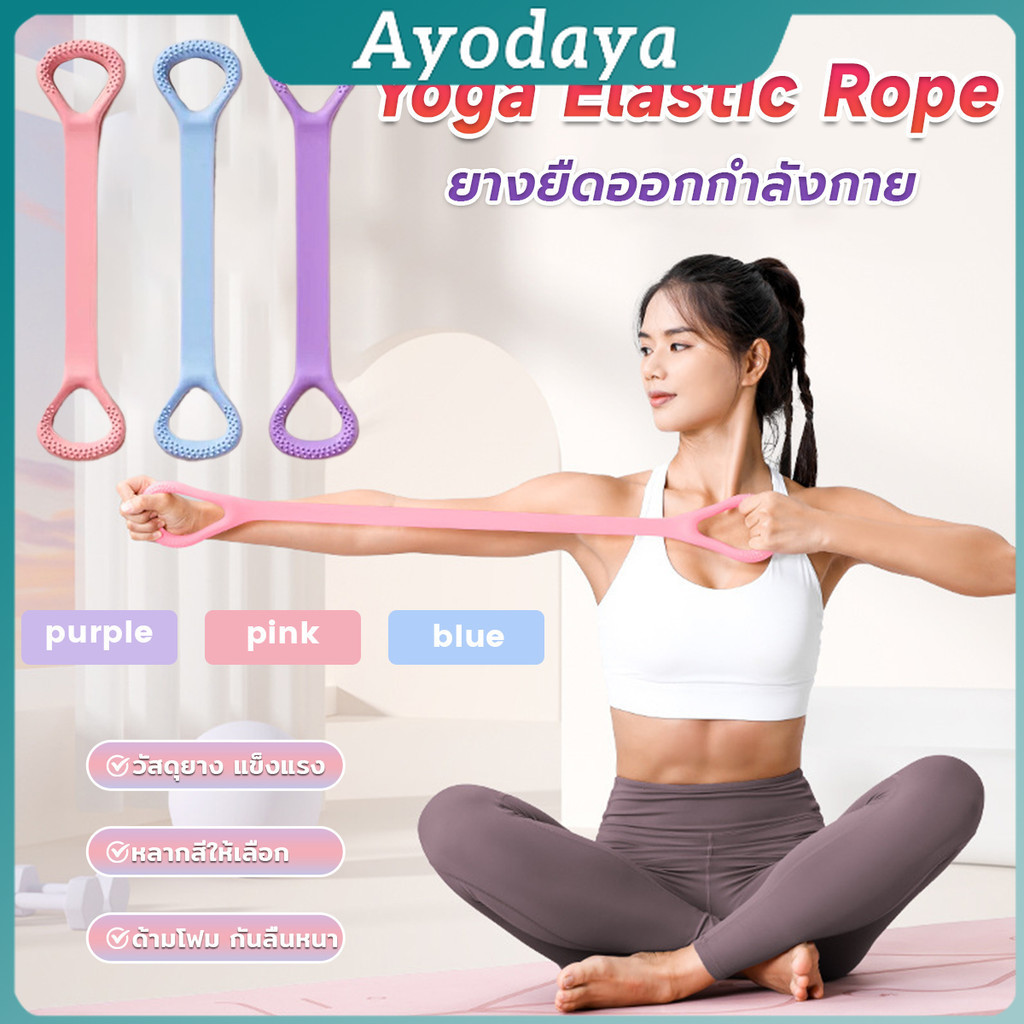 Ayo ยางยืดออกกำลังกาย ห่วงดึงข้อแรงต้านทาน สายยางยืดโยคะ resistance band