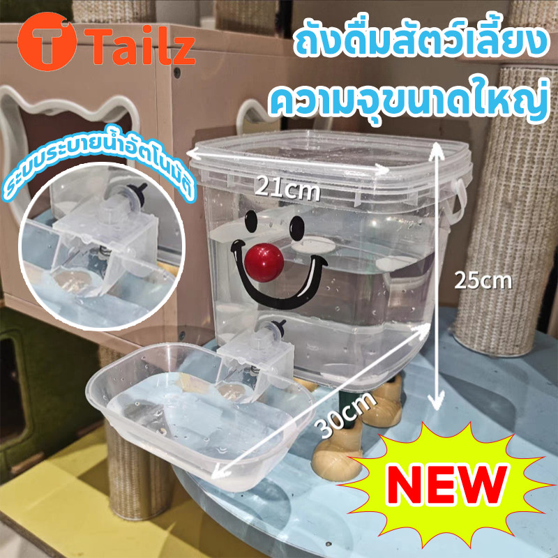 Tailz น้ำพุแมวอัตโนมัติ 3L 5L ถังดื่มสัตว์เลี้ยง ความจุใหญ่ เงียบมาก แบบใส ปลอดภัย ระบายน้ำอัตโนมัติ