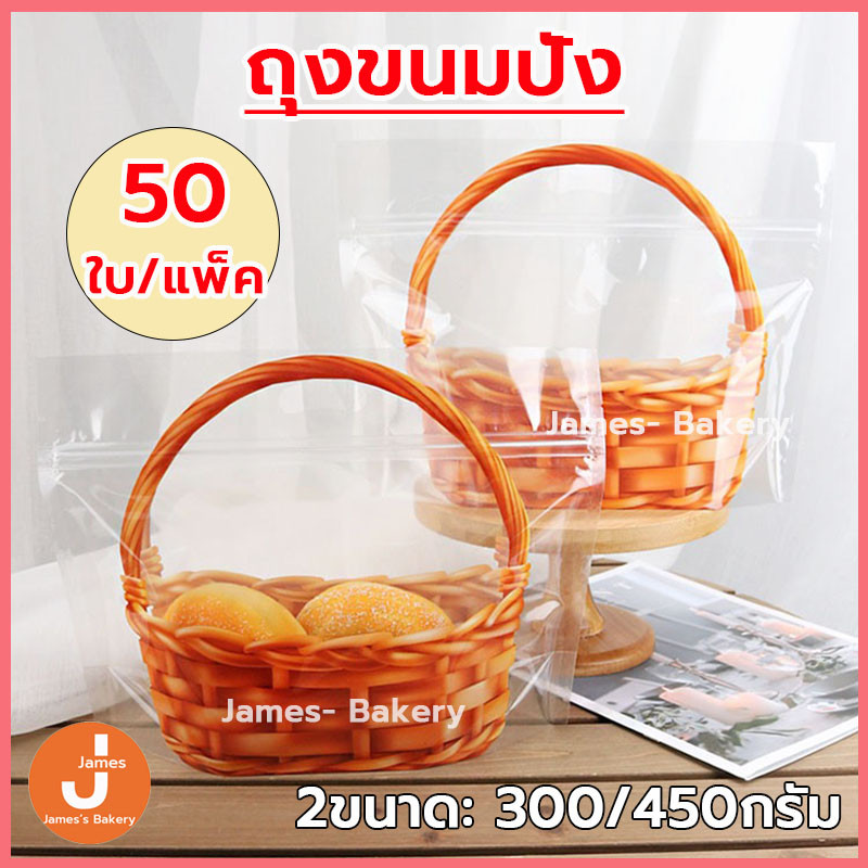 💗โค้ดส่งฟรี💗 ถุงขนมปัง ลายตะกร้า 50ใบ/แพ็ค 2ขนาด 300/450 กรัม ถุงใส่คุกกี้ ขนม ถุงซิปตั้งได้ กระเป๋าถือแบบมีซิป