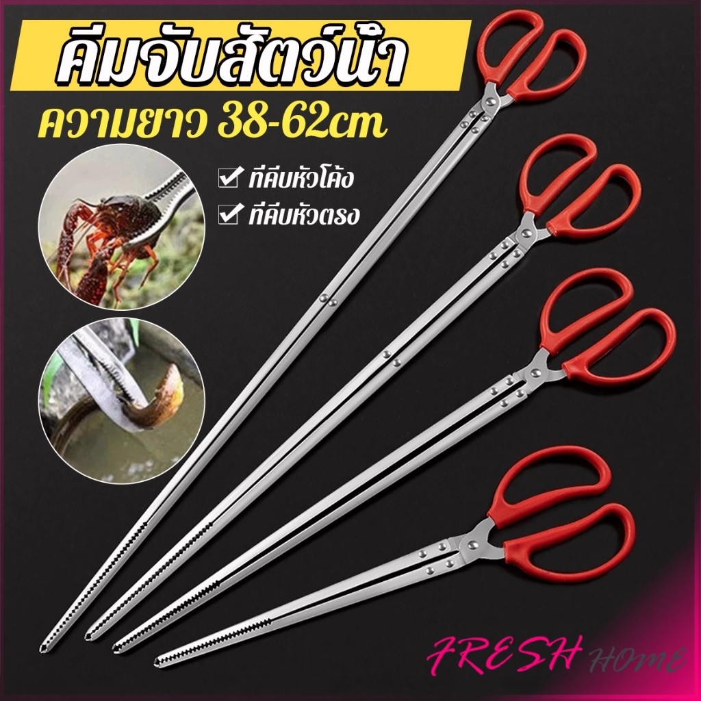 Fresh คีมจับสัตว์น้ำ หรือคีบปิ้งย่าง คีมสแตนเลส ขนาด 38cm/52cm/68cm  ใช้งานง่าย ป้องกันการลื่น Long-handled Clip