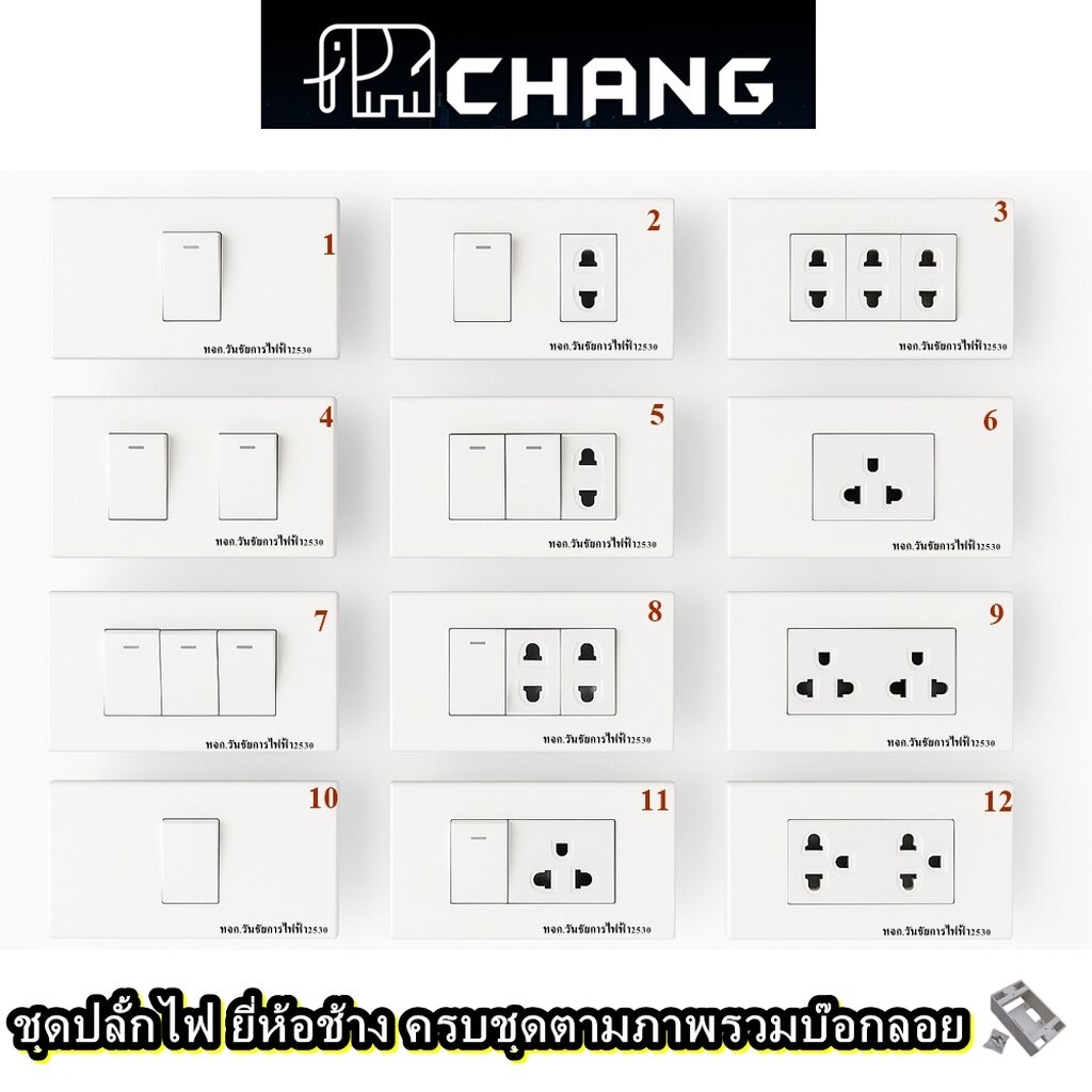CHANG ชุดสวิตซ์ไฟ ชุดปลั๊กไฟ พร้อมบ๊อกปลั้กไฟ ครบชุด มี ปลั๊กกราวด์คู่ ขนาด 2x4 (ยี่ห้อช้าง) มอก.166-2549 A1
