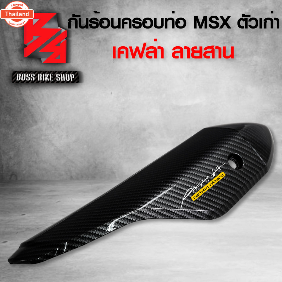 กันร้อน MSX125,MSXตัวเก่า เคฟล่า 5 มิติ + สติกเกอร์ AK อะไหลแต่ง MSX ชุดสี MSX