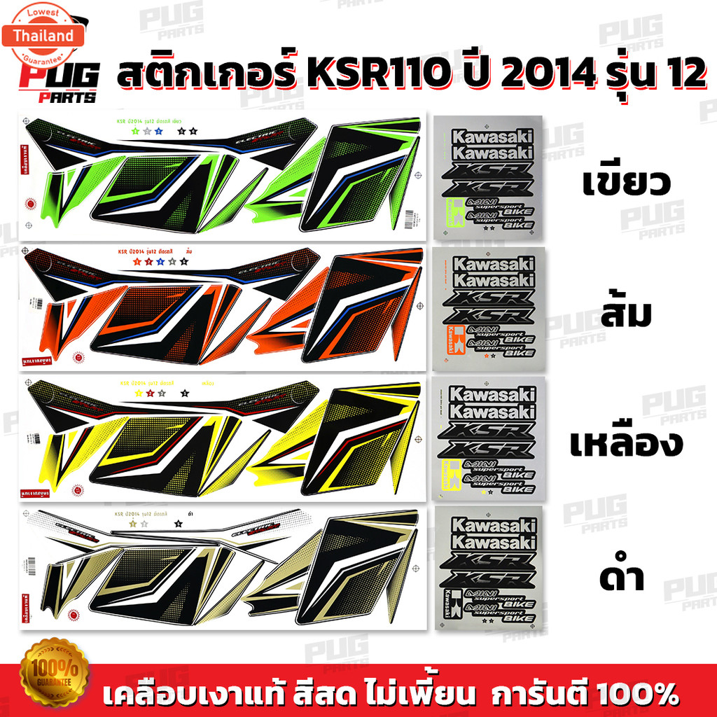 สติกเกอร์KSR year2014 รุ่น12  สีสด เคลือเงาแท้  สติกเกอร์เคเอสอาร์ year2014 รุ่น12 สติ๊กเกอร์KSR110 