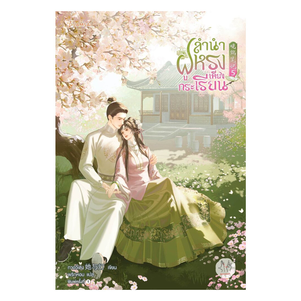 นายอินทร์ หนังสือ ลำนำฝูหรงเคียงกระเรียน เล่ม 5 (เล่มจบ)