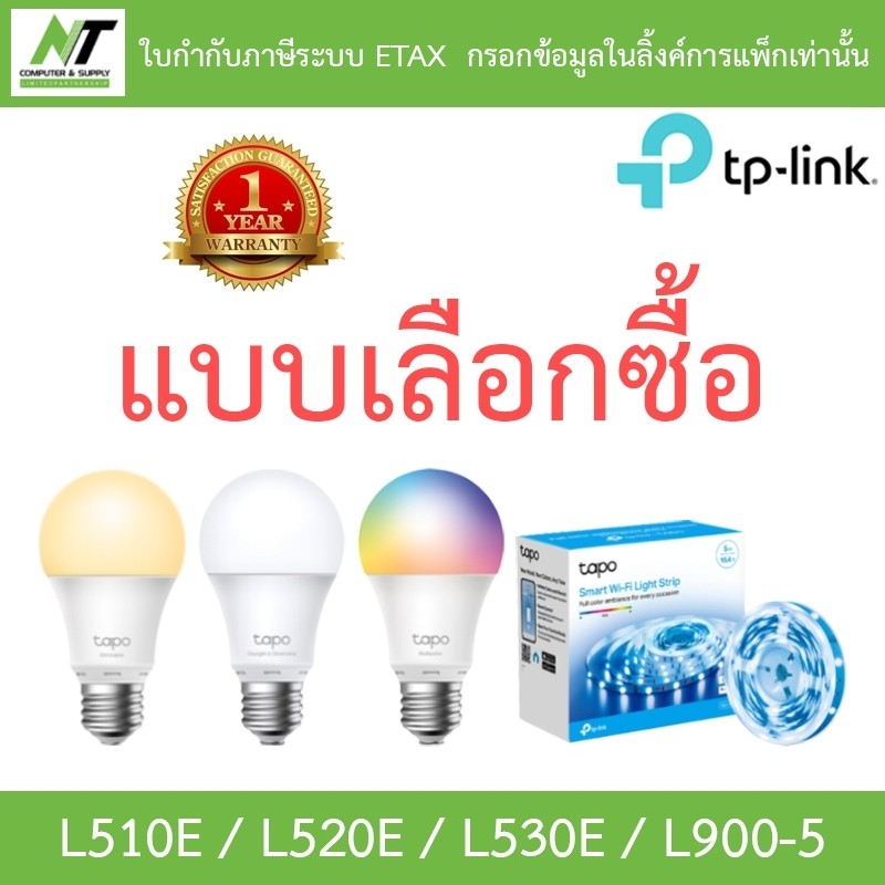 TP-Link Tapo รุ่น L510E / L520E / L530E / L900-5 - แบบเลือกซื้อ BY N.T Computer