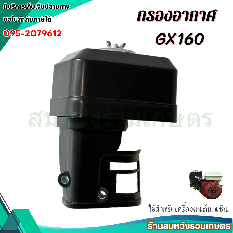 กรองอากาศ เครื่องยนต์เบนซิน 5.5 6.5แรง ชุดกรองอากาศ หม้อกรอง GX160 GX168 (แบบแห้ง) by ลุงสมหวัง