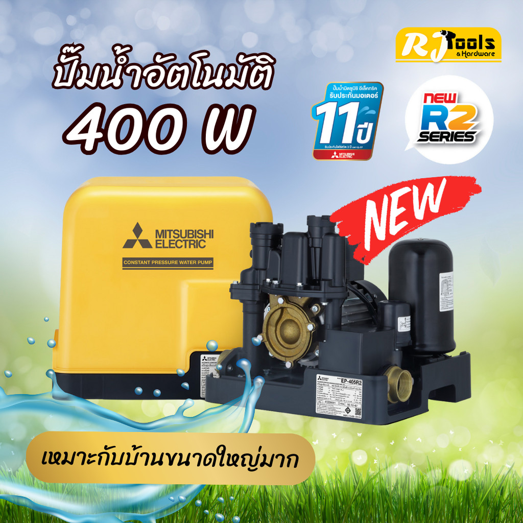 ปั๊มน้ำ ปั้มน้ำแบบอัตโนมัติ (ถังเหลี่ยม) Mitsubishi EP-405 (EP-405R2) ขนาด 400W