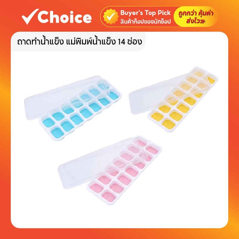 แม่พิมพ์น้ำแข็ง ซิลิโคน 14 ช่อง ถาดทำน้ำแข็ง Food Grade พร้อมฝาปิด ใช้งานง่าย ทนต่อการใช้งาน
