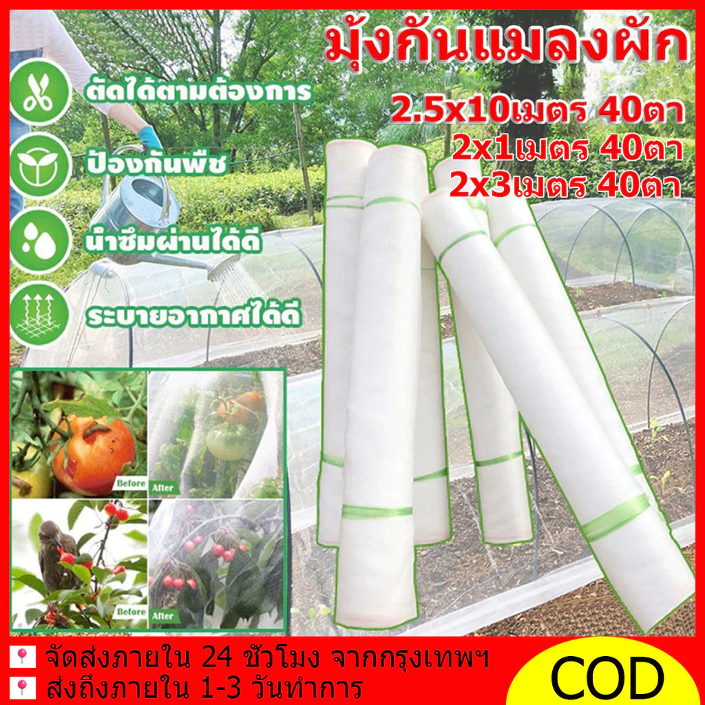 มุ้งขาว มุ้งขาวโรงเรือน มุ้งขาวกันแมลงตาข่ายกันแมลง 40ตา สำหรับโรงเรือน|กันแมลง100%|PEเกรดAทนทาน10ปี|UVป้องกัน|2x1/2x3m