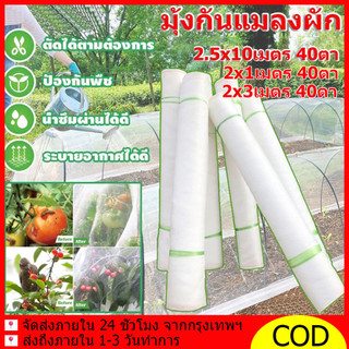 มุ้งขาว มุ้งขาวโรงเรือน มุ้งขาวกันแมลงตาข่ายกันแมลง 40ตา สำหรับโรงเรือน|กันแมลง100%|PEเกรดAทนทาน10ปี|UVป้องกัน|2x1/2x3m
