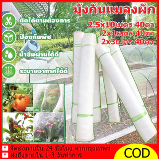 มุ้งขาว มุ้งขาวโรงเรือน มุ้งขาวกันแมลงตาข่ายกันแมลง 40ตา สำหรับโรงเรือน|กันแมลง100%|PEเกรดAทนทาน10ปี|UVป้องกัน|2x1/2x3m