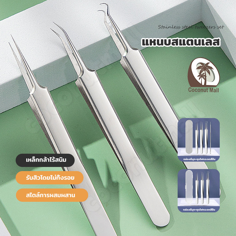 อุปกรณ์กำจัดสิวเสี้ยน แหนบสแตนเลส เข็มกดสิว เครื่องมือดูแลผิวหน้า สำหรับสิวหัวดำและสิวอุดตัน