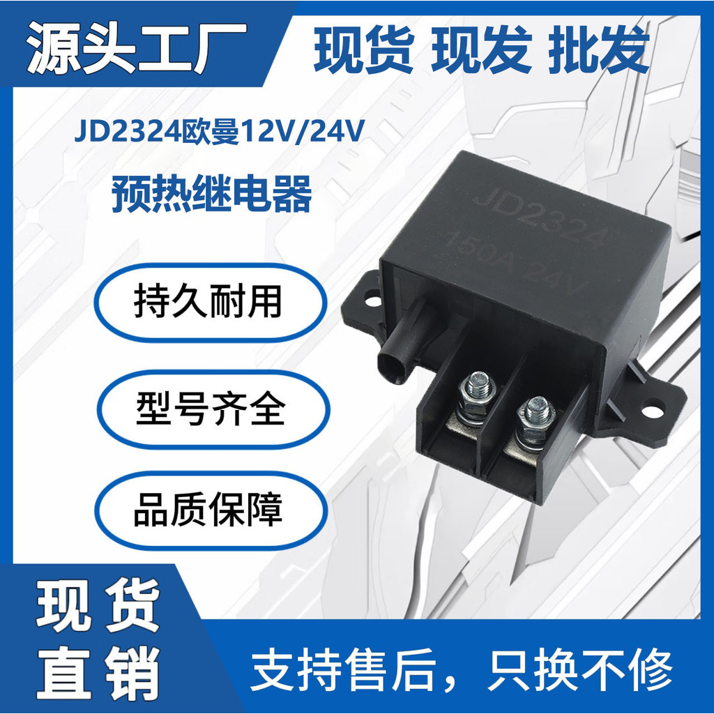 Hot Chai Oman JD2324 การ์ดหนักเริ่มต้น Preheating รีเลย์รถ Excavator วิศวกรรมเครื่องจักรอุปกรณ์เสริม