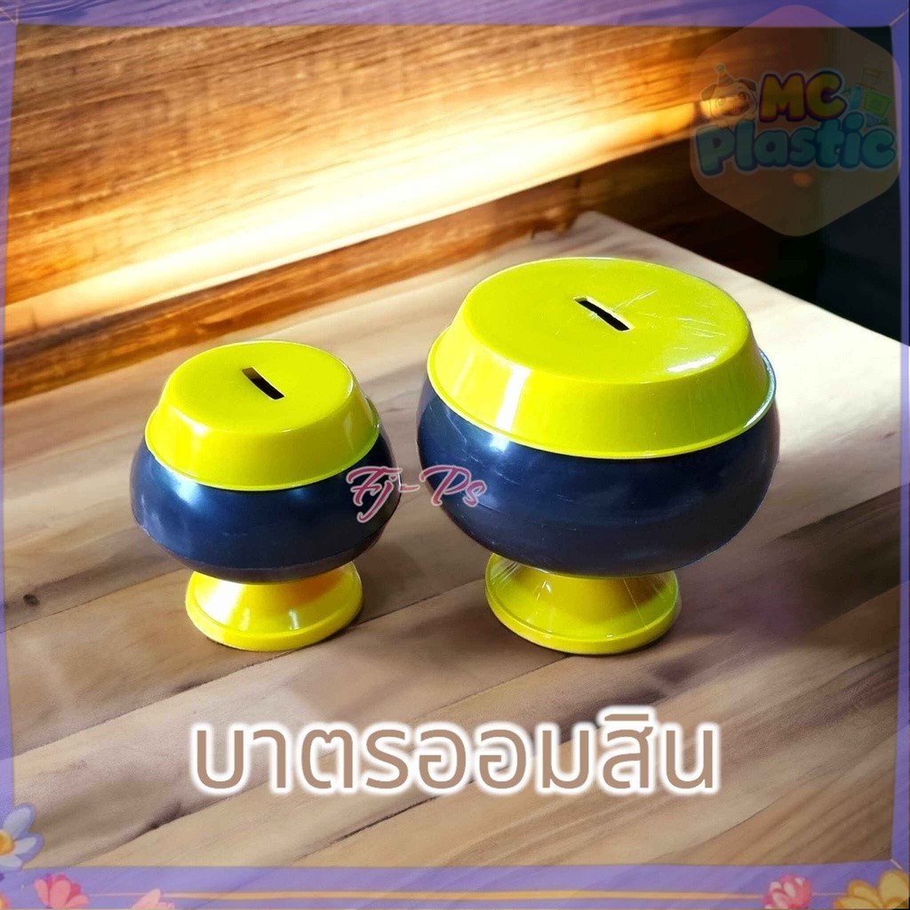 บาตรออมสิน บาตรพระ บาตรพลาสติก บาตรใส่เหรียญ บาตรรับบริจาก