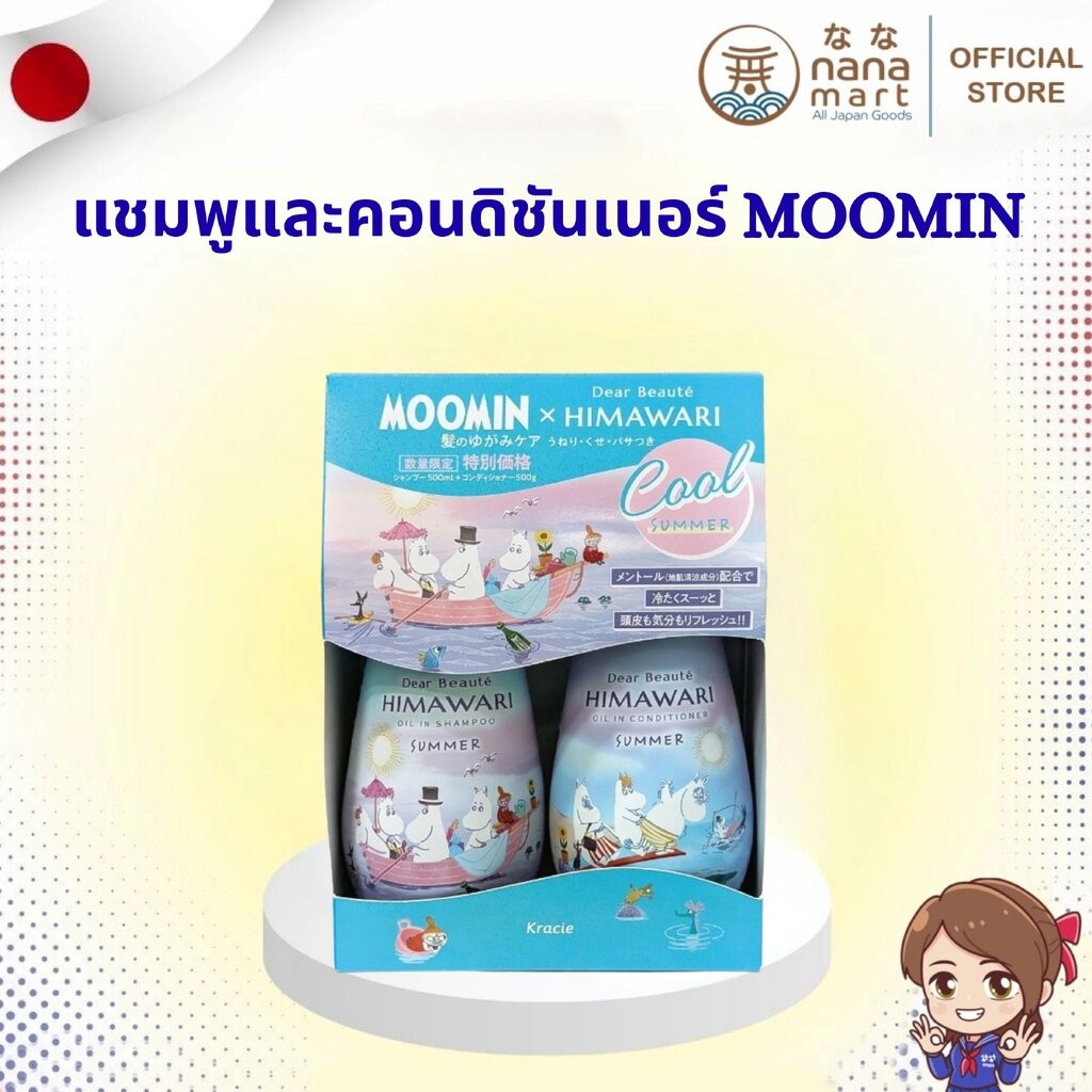 🧴✨ เซตแชมพูและคอนดิชันเนอร์ Himawari Dear Beauté Oil In–Summer Limited Edition Moomin 500+500g ✨🧴
