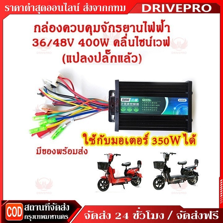DRIVEPRO⚡ 🚚 กล่องจักรยานไฟฟ้า 36/48v 400w