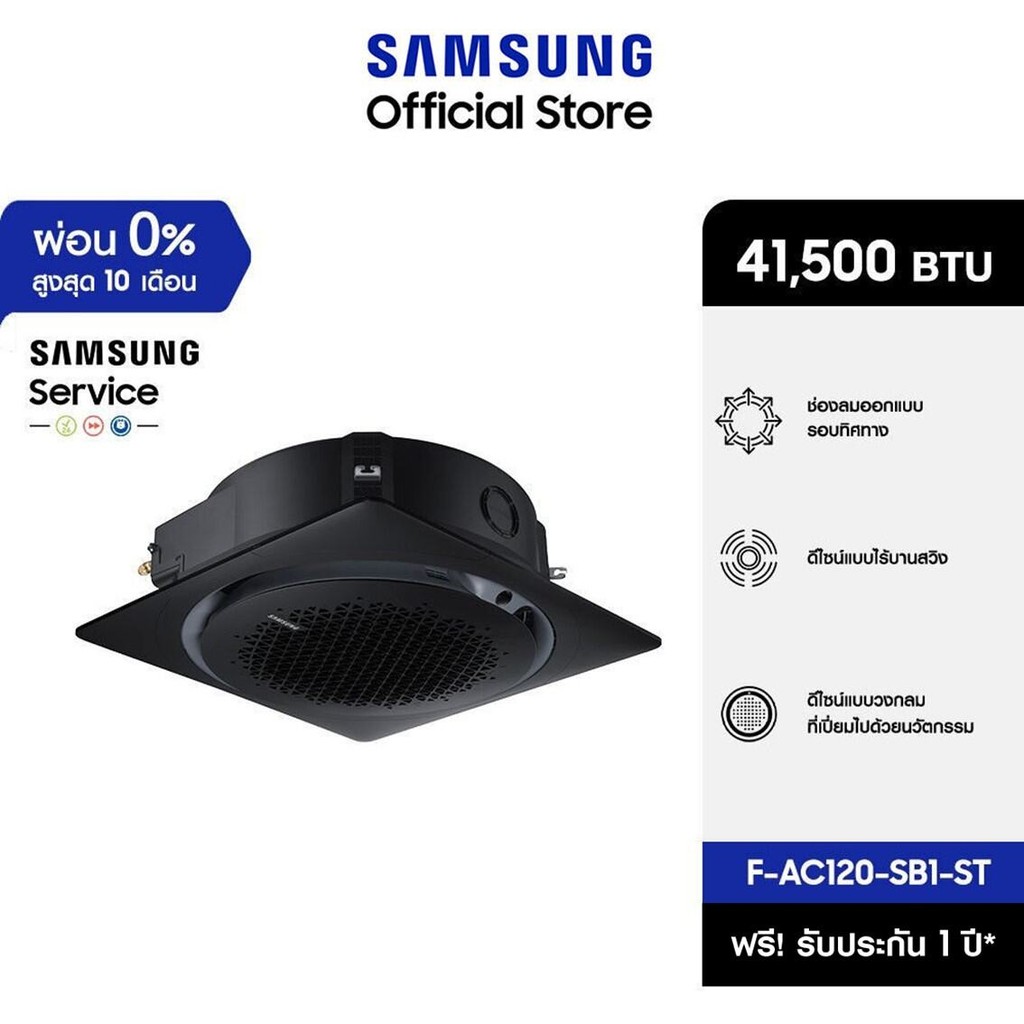 [จัดส่งฟรีไม่รวมติดตั้ง] SAMSUNG เครื่องปรับอากาศ 360 Cassette รุ่น F-AC120-SB1-ST, 41,500 BTU/ชม. power 1 phase