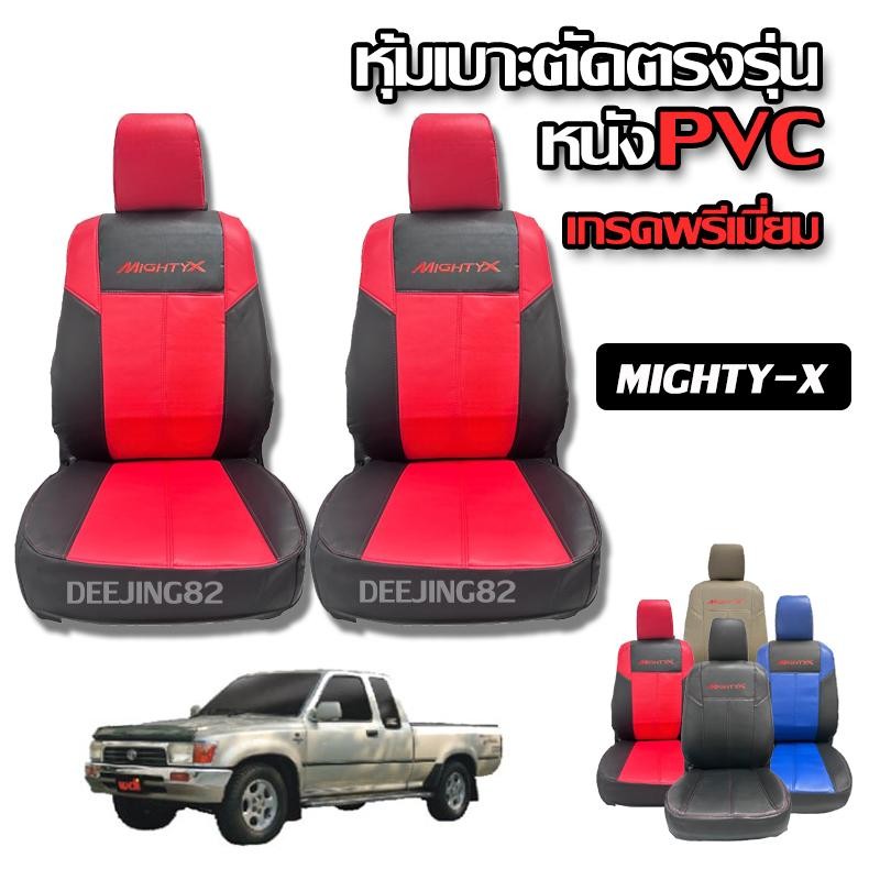 ชุดหุ้มเบาะ ตัดตรงรุ่น Mighty-x ลายเรียบ เข้ารูปทรง พอดี งานเป๊ะเว่อร์