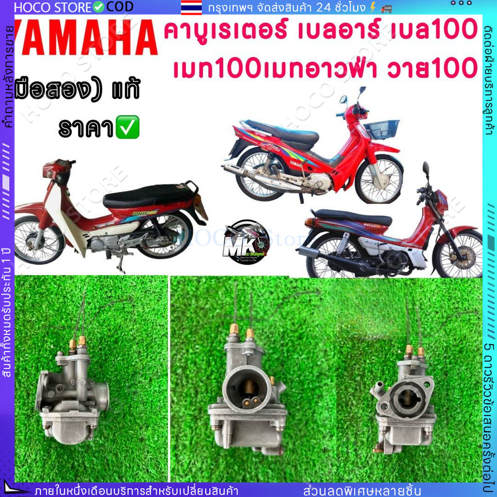 【HOCO】คาร์บู,คาร์บูเรเตอร์ รุ่น Y100,MATE100,BELLE สินค้าเกรดA ทนทาน-YAMAHA