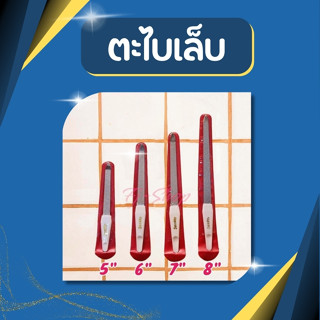 ตะไบเล็บ ตะไบ ตะไบเล็บมือ ซองแดง ขนาดยาว 5”/6”/7”/8” นิ้ว รา…