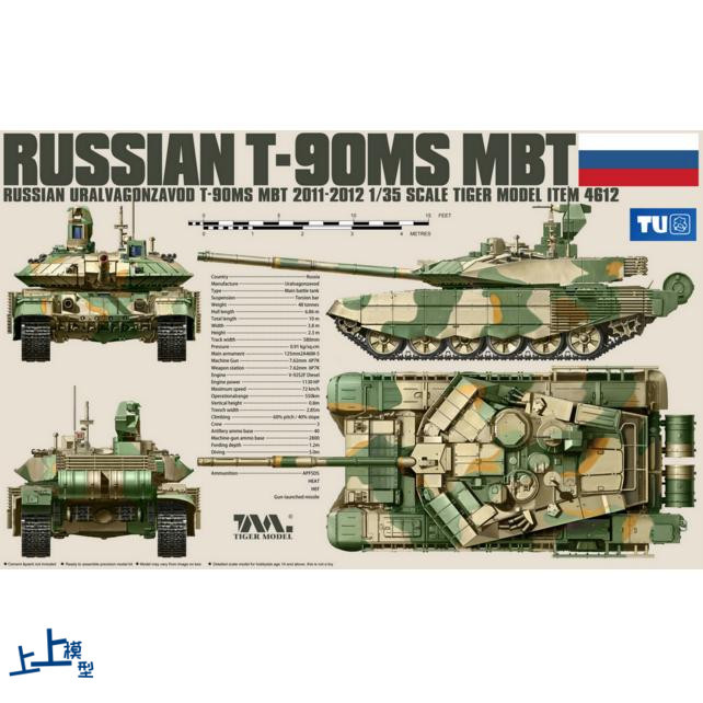 Shangshang TIGER MODEL 4612 1/35 รัสเซีย T-90MS ถัง 2012 พลาสติก Patchwork รุ่น