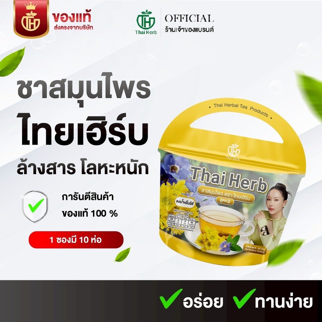 (ในไลฟ์มีส่วนลด) ชารางจืด สูตรเก๊กฮวย ชาล้างสาร ตราไทยเฮิร์บ ThaiHerb (1 ห่อ 10 ซอง) ดีท็อกซ์ร่างกาย