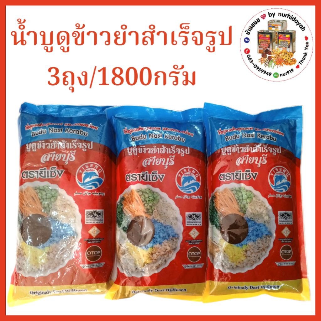🚩น้ำบูดูข้าวยำสายบุรี ตรา ยีเซ็ง 3 ถุง