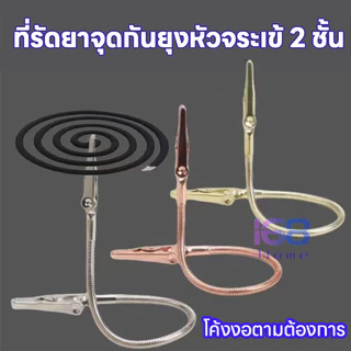 168HOME【ซื้อ 1 แถม 1】คลิปไล่ยุงและคลิปจุดธูปใช้สะดวก สะดวกและใช้งานได้จริง ปรับความสูงได้ ขดยุงมีประโยชน์มากในการไล่ยุง
