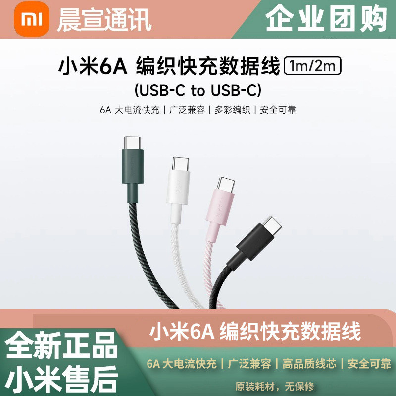 小米6A 编织快充数据线 （USB-C to USB-C）