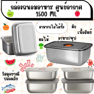 HomeDee ซื้อ1แถม1 กล่องใส่อาหารสแตนเลส พร้อมฝาปิดสนิทแบบสูญญากาศ ป้องกันความชื้นและฝุ่นละออง