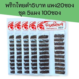 (5แผง)พริกไทยเม็ด ขาว และดำ ชุดละ5แผง แผงละ20ซอง รวม100ซอง