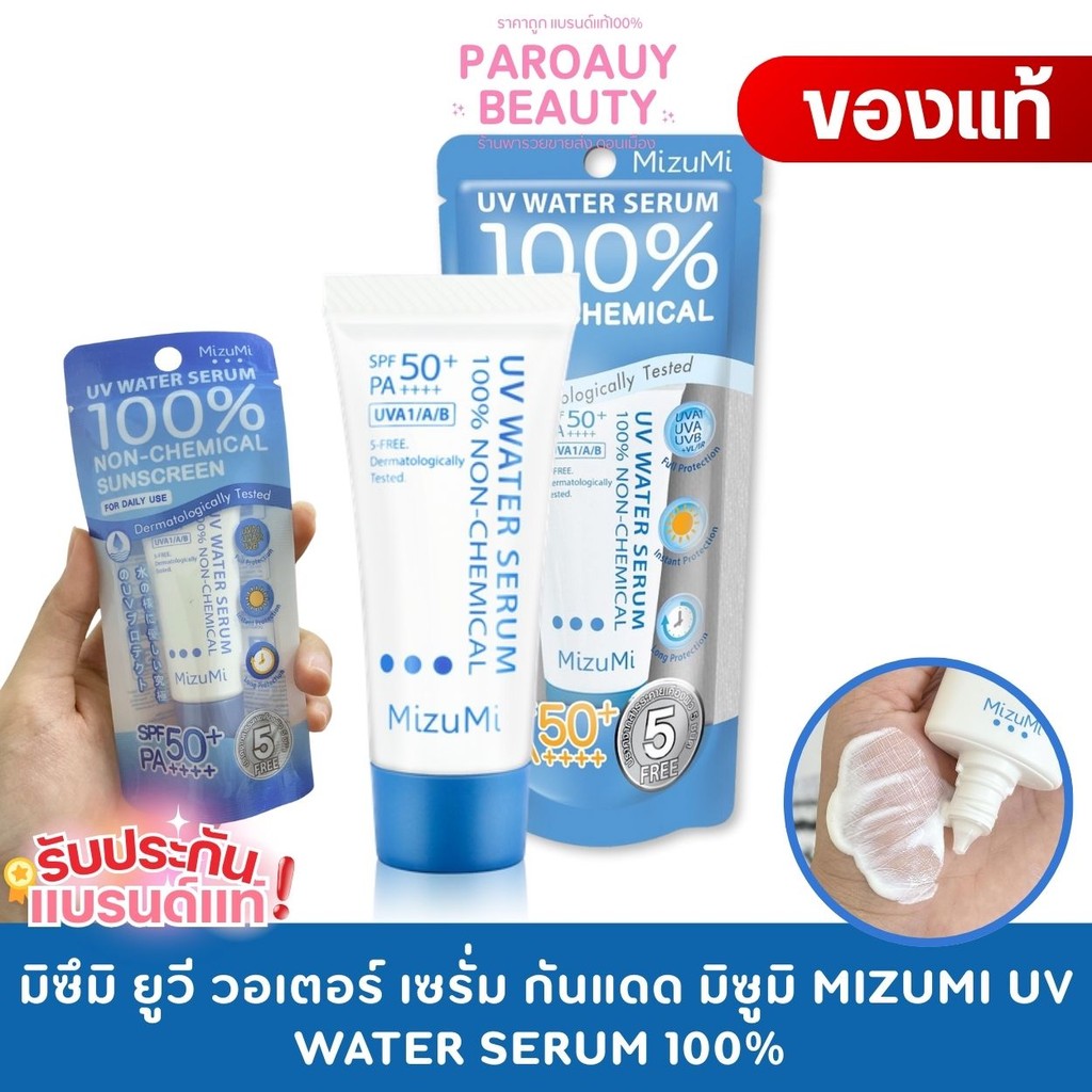 มิซึมิ ยูวี วอเตอร์ เซรั่ม กันแดด มิซูมิ MIZUMI UV WATER SERUM 100% NON-CHEMIAL SUNSCREEN 8 กรัม