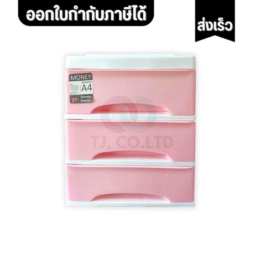 ออกใบกำกับภาษีได้ ส่งด่วน UP ตู้ลิ้นชักใส่กระดาษ A4  3 ชั้น รุ่น MONEY-3 เลือกสีได้
