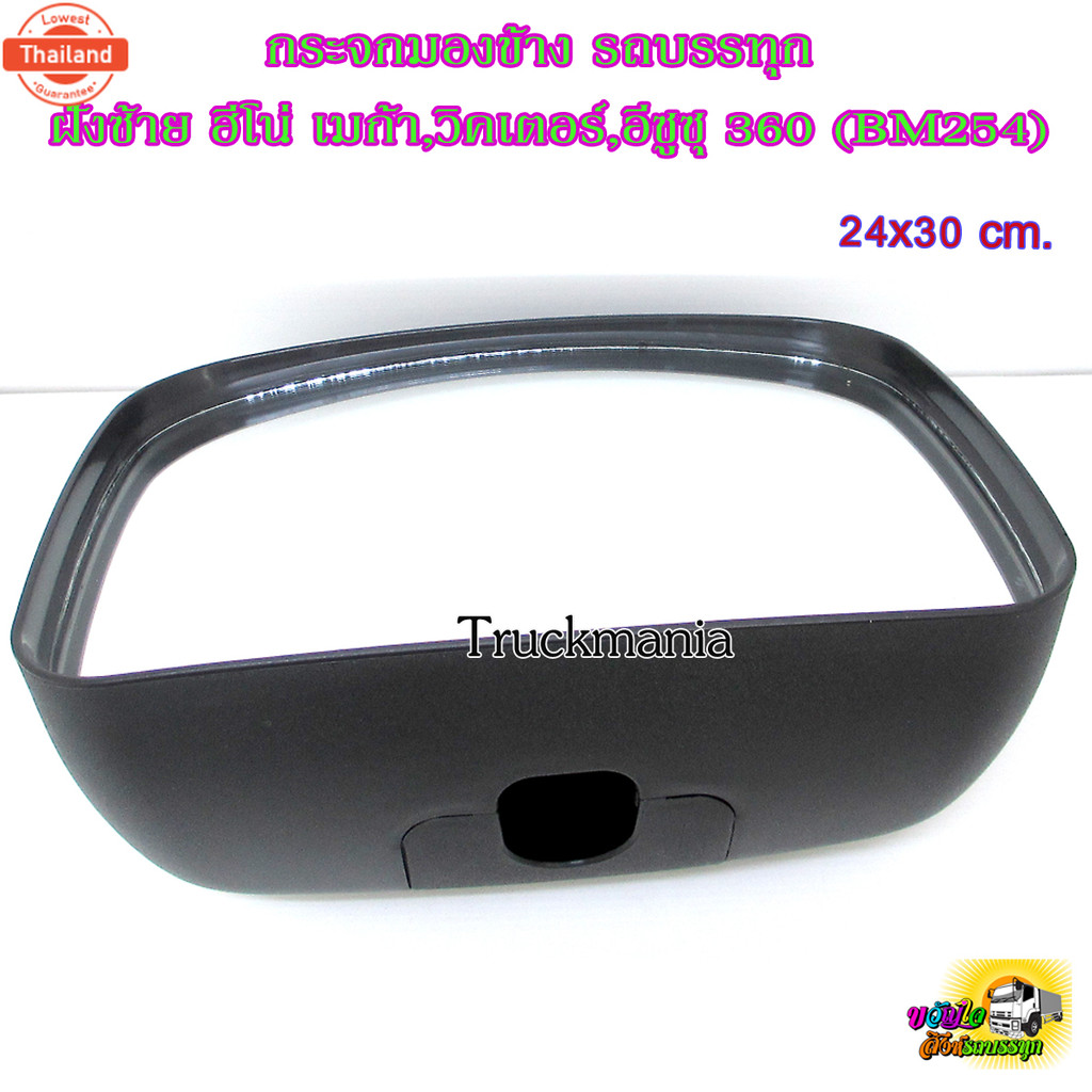 กระจกมองข้าง ฝั่งซ้าย ฮีโน่ เมก้า,วิคเตอร์,อีซูซุ 360, FRR210ใหม่year2022 SL-789 BM254