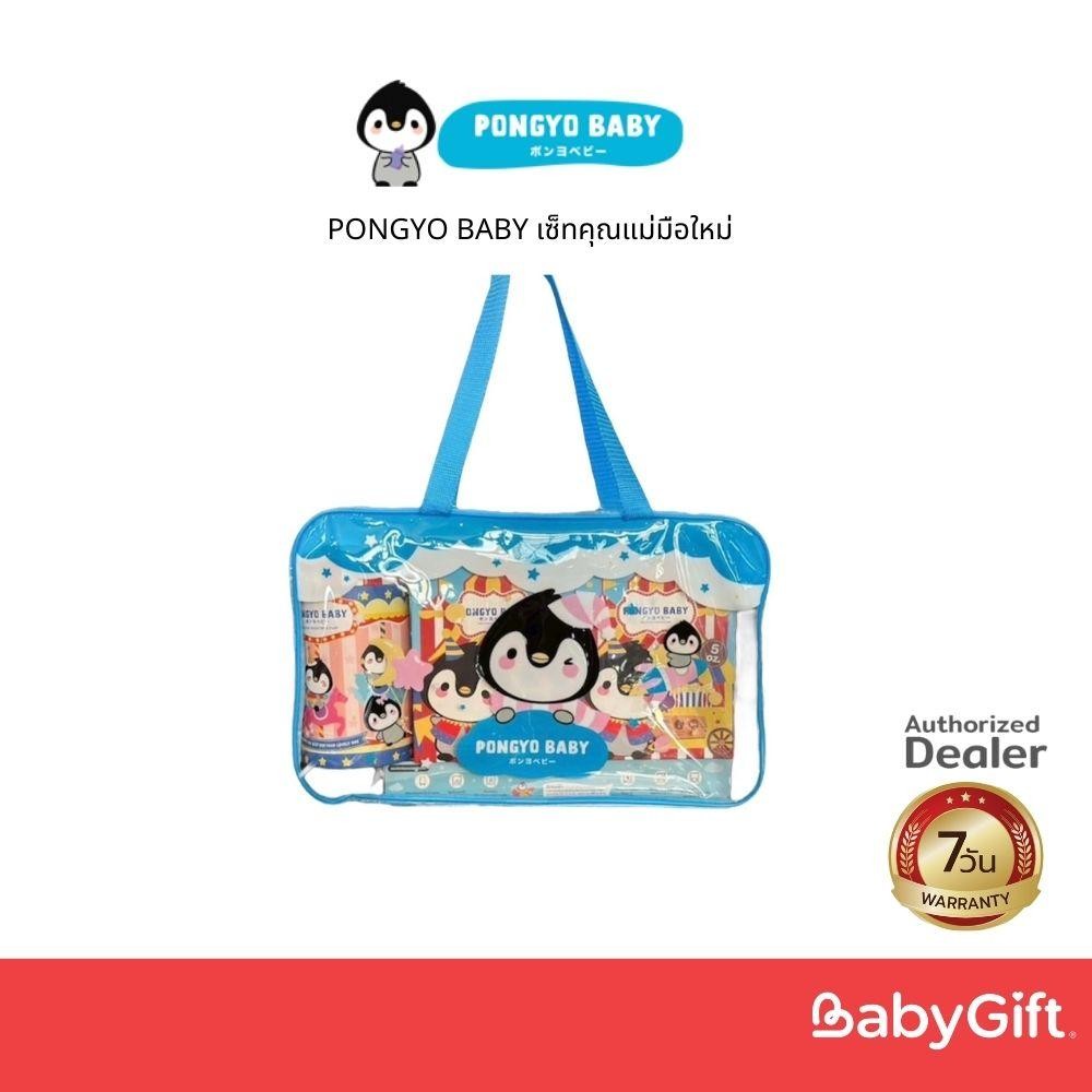 PONGYO BABY ชุดเซ็ทคุณแม่มือใหม่ Premium Quality Products