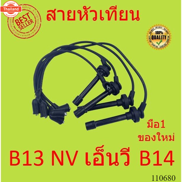 สายหัวเทียน NISSAN SUNNY B13 NV , นิสสัน ี13 เอ็นวี , B14 ชุดสายหัวเทียน  GA15DE GA15DS GA16DE GA16D