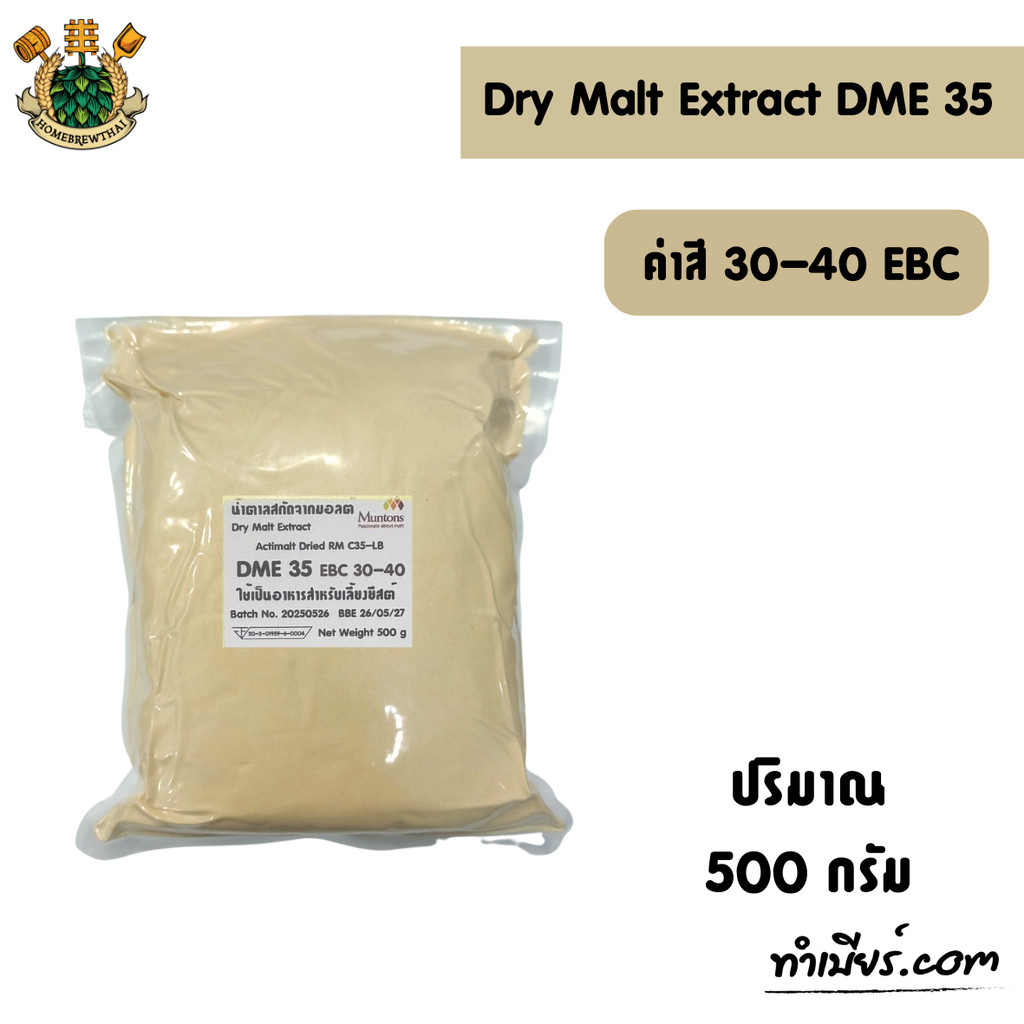 ชุด Dry Malt Extract (DME) EBC 35 (500g)