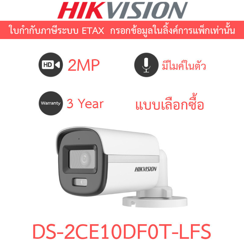 Hikvision กล้องวงจรปิด 2MP ColorVu มีไมค์ในตัว รุ่น DS-2CE10DF0T-LFS - แบบเลือกซื้อ