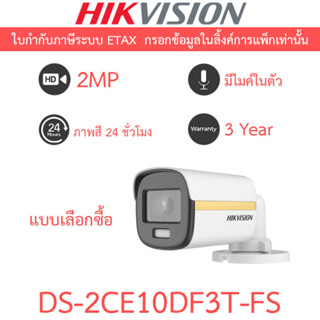 Hikvision Colorvu กล้องวงจรปิด 2 MP รุ่น DS-2CE10DF3T-FS - แ…