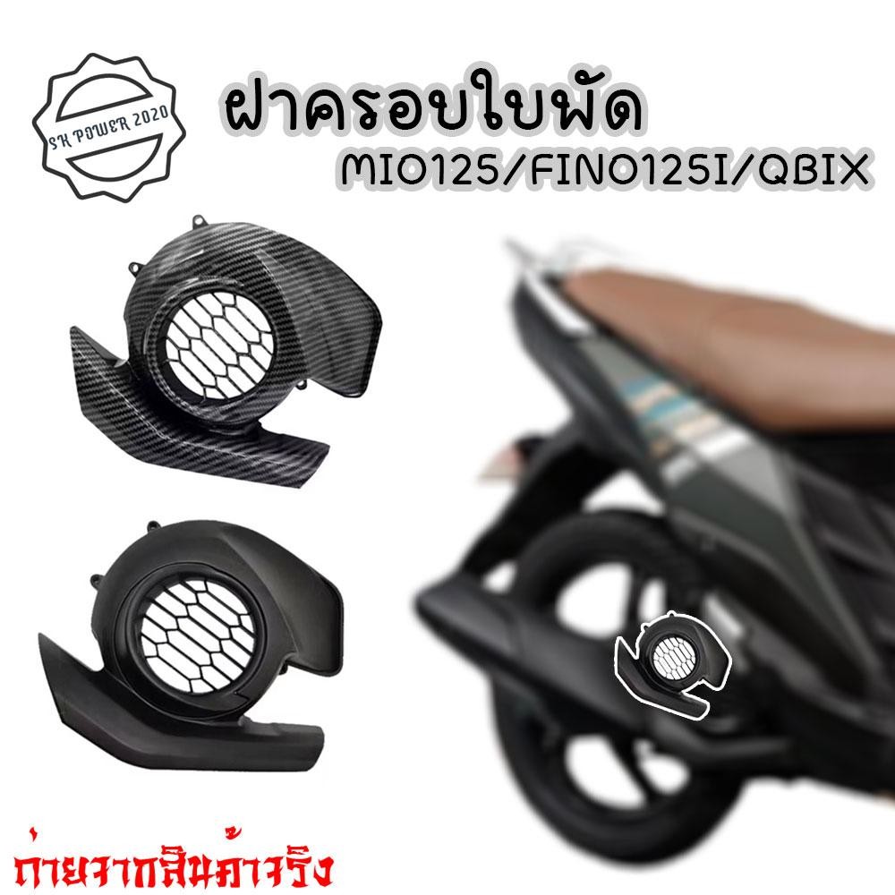 ครอบใบพัด เคฟล่า MIO 125 GT / Fino-125i/Q-bix ฝาครอบใบพัดเคฟล่า (0239)