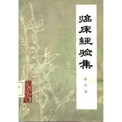 คอลเลกชันประสบการณ์ทางคลินิกโดย Zhang Qi 1984